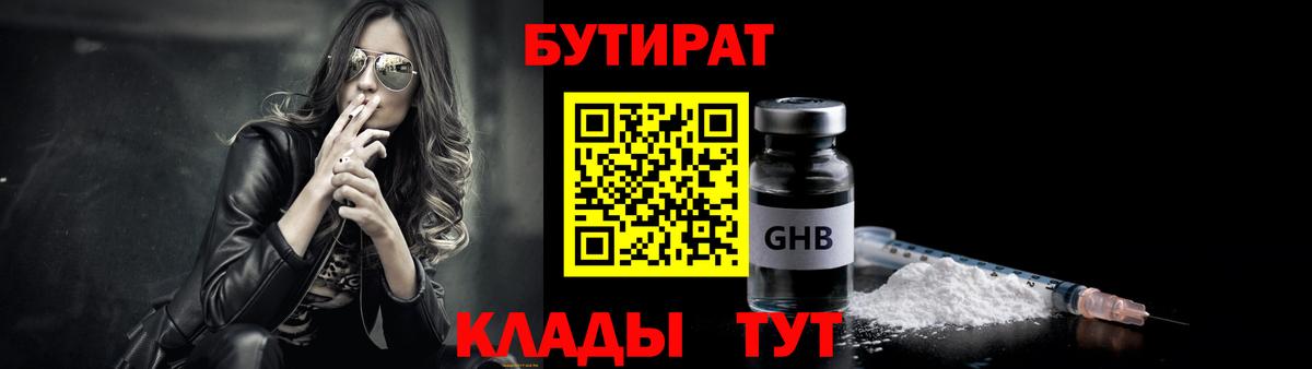 БУТИРАТ  БУТИРАТ бутандиол  Вход с VPN  Луга 